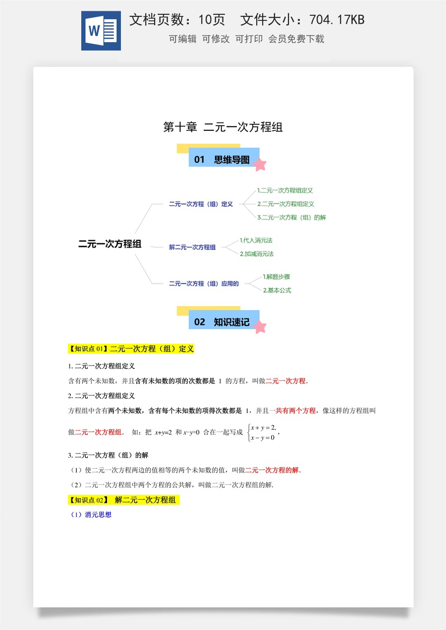 初中七年级下册数学-第十章 二元一次方程组（单元复习 3个知识点+9类题型突破）（原卷版）.docx